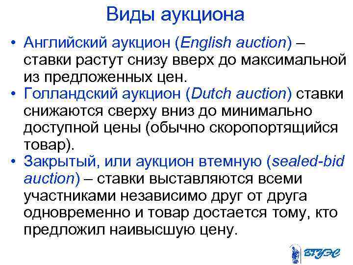 Виды аукциона • Английский аукцион (English auction) – ставки растут снизу вверх до максимальной