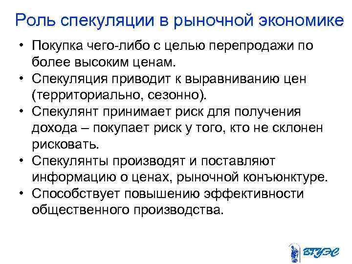 Роль спекуляции в рыночной экономике • Покупка чего-либо с целью перепродажи по более высоким