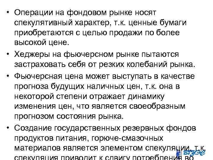  • Операции на фондовом рынке носят спекулятивный характер, т. к. ценные бумаги приобретаются