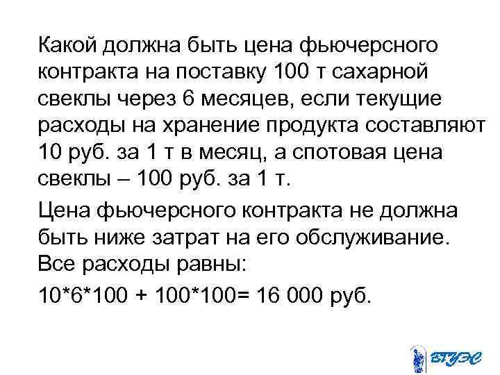  Какой должна быть цена фьючерсного контракта на поставку 100 т сахарной свеклы через