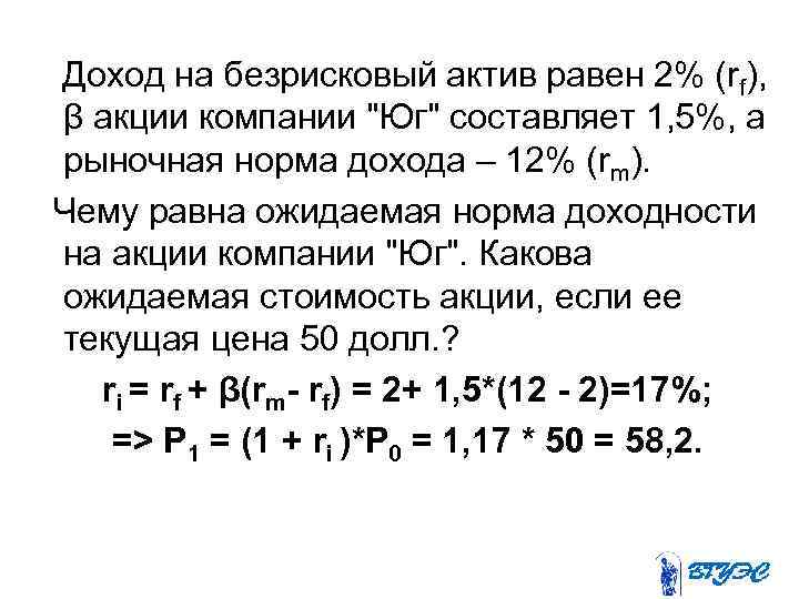  Доход на безрисковый актив равен 2% (rf), β акции компании 