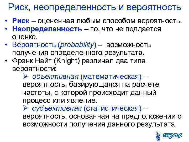 Риск, неопределенность и вероятность • Риск – оцененная любым способом вероятность. • Неопределенность –