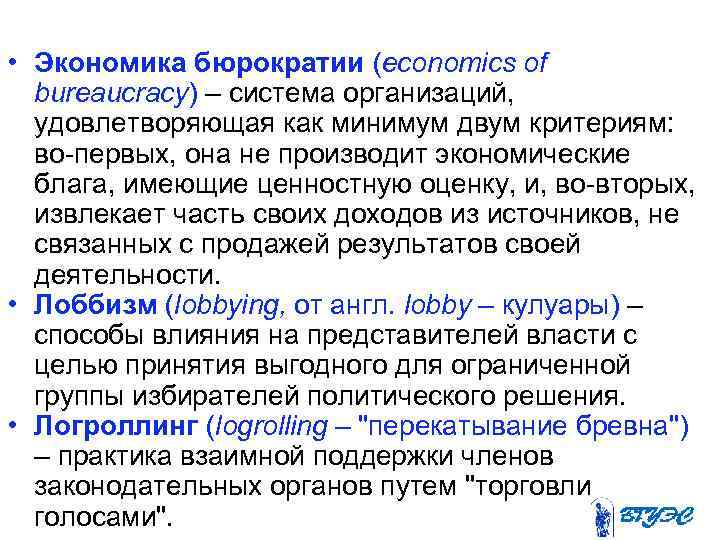  • Экономика бюрократии (economics of bureaucracy) – система организаций, удовлетворяющая как минимум двум