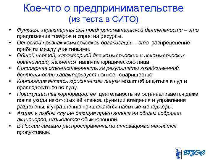 Кое-что о предпринимательстве (из теста в СИТО) • • Функция, характерная для предпринимательской деятельности