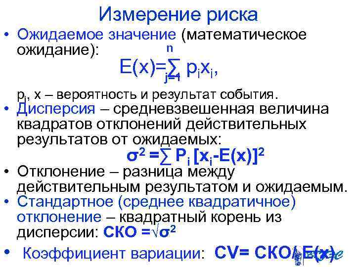 Измерение риска • Ожидаемое значение (математическое n ожидание): Е(х)=∑ рiхi, j=1 pi, x –