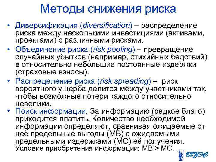 Методы снижения риска • Диверсификация (diversification) – распределение риска между несколькими инвестициями (активами, проектами)