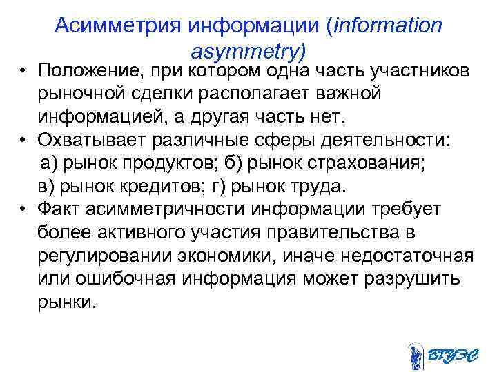 Асимметрия информации (information asymmetry) • Положение, при котором одна часть участников рыночной сделки располагает