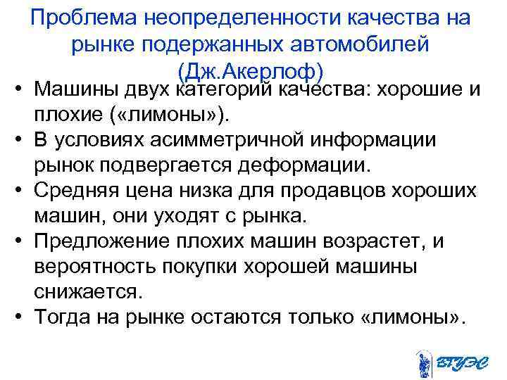 Проблема неопределенности качества на рынке подержанных автомобилей (Дж. Акерлоф) • Машины двух категорий качества: