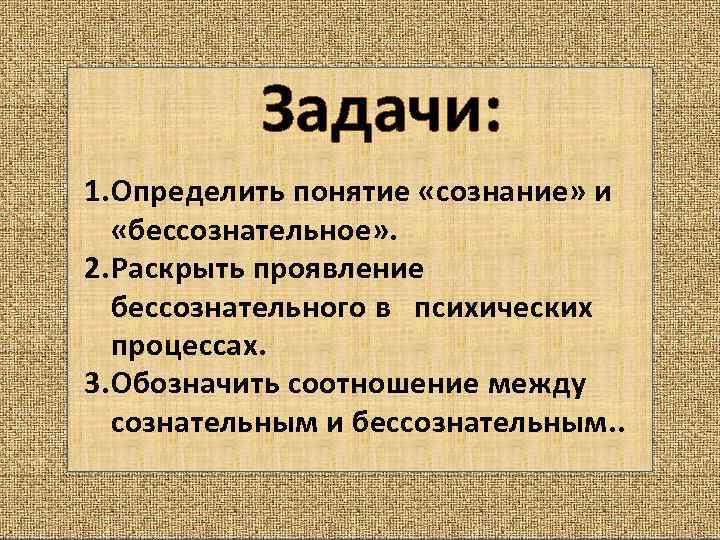 Задачи сознания. Изучение бессознательного. Метод исследования бессознательного. Методы исследования бессознательного. Бессознательное методы изучения.