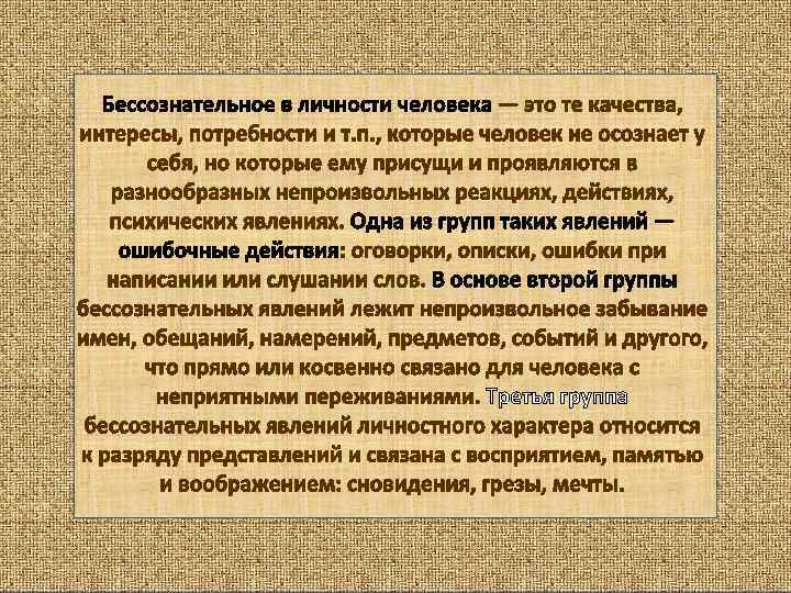 Ответ бессознательного. Бессознательное в личности. Бессознательное методы исследования. Бессознательное в личности человека это. Предмет исследования – бессознательное.