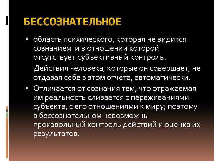  область психического, которая не видится сознанием и в отношении которой отсутствует субъективный контроль.