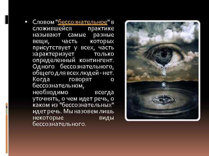  Словом "бессознательное" в сложившейся практике называют самые разные вещи, часть которых присутствует у