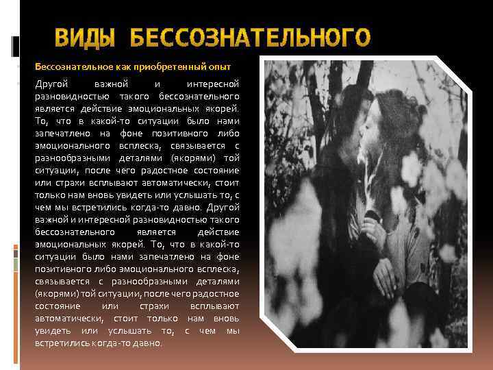  Бессознательное как приобретенный опыт Другой важной и интересной разновидностью такого бессознательного является действие