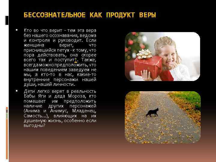  Кто во что верит - тем эта вера без нашего осознавания, ведома и