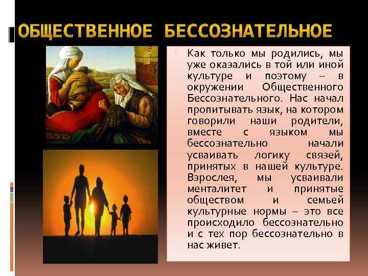  Как только мы родились, мы уже оказались в той или иной культуре и