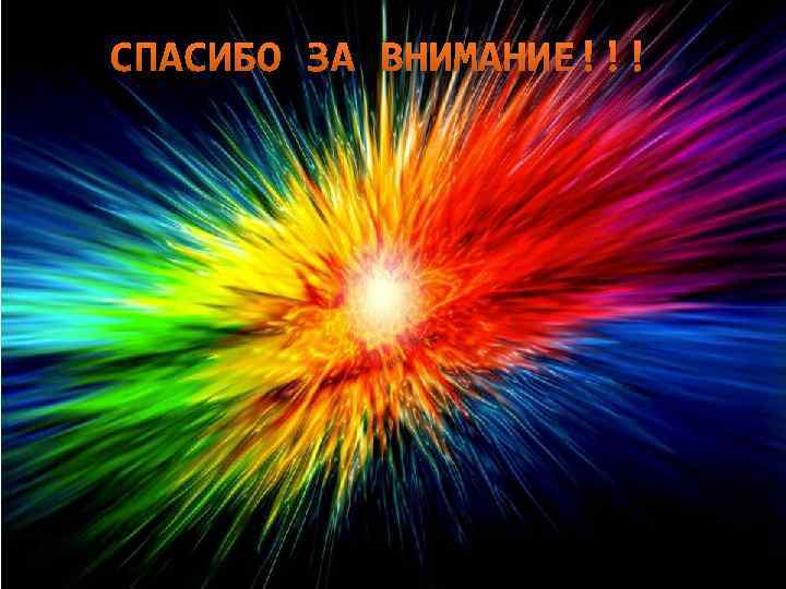  СПАСИБО ЗА ВНИМАНИЕ!!! 