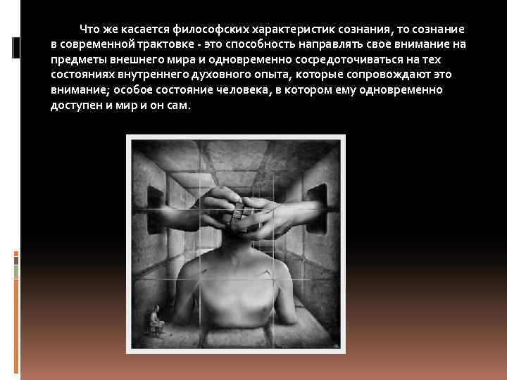  Что же касается философских характеристик сознания, то сознание в современной трактовке - это