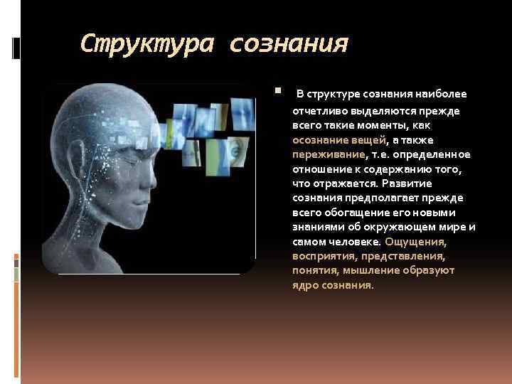 Структура сознания В структуре сознания наиболее отчетливо выделяются прежде всего такие моменты, как осознание