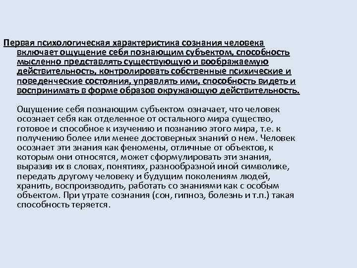 Первая психологическая характеристика сознания человека включает ощущение себя познающим субъектом, способность мысленно представлять существующую