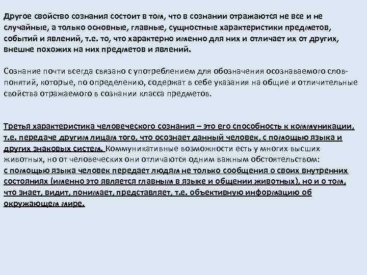 Другое свойство сознания состоит в том, что в сознании отражаются не все и не