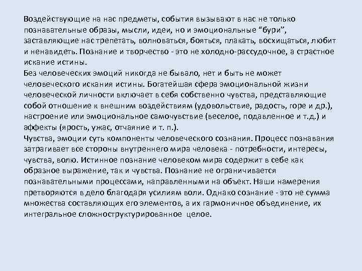 Воздействующие на нас предметы, события вызывают в нас не только познавательные образы, мысли, идеи,