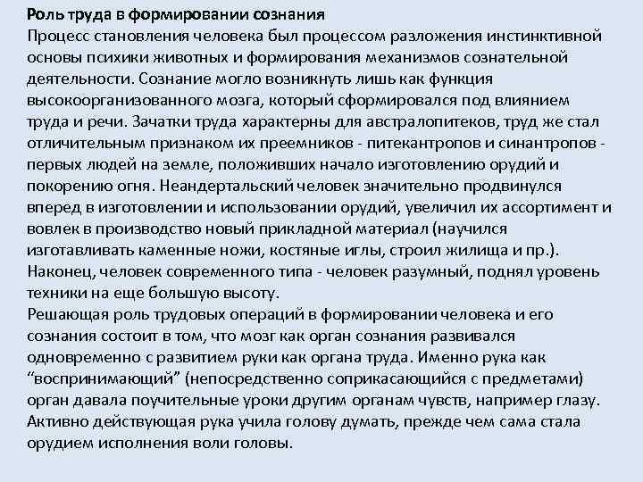 Роль труда в формировании сознания Процесс становления человека был процессом разложения инстинктивной основы психики