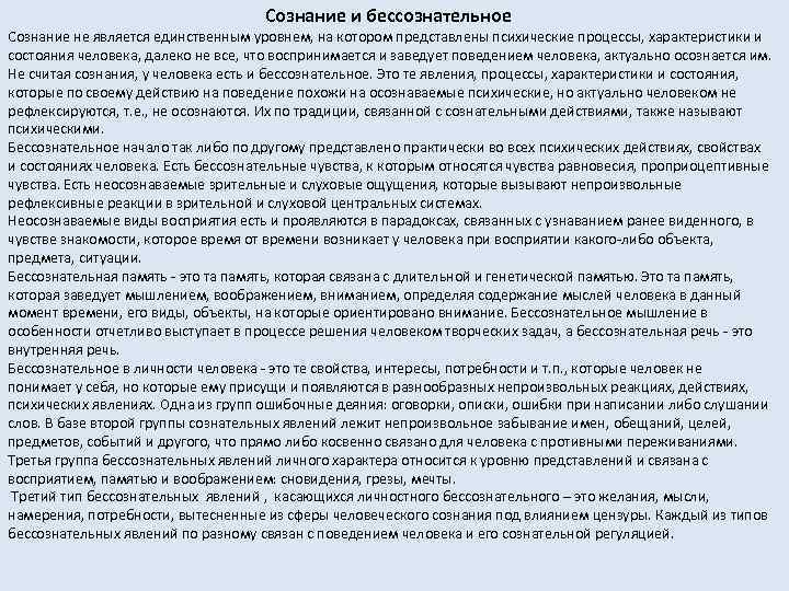 Сознание и бессознательное Сознание не является единственным уровнем, на котором представлены психические процессы, характеристики