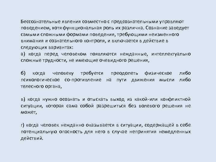 Бессознательные явления совместно с предсознательными управляют поведением, хотя функциональная роль их различна. Сознание заведует