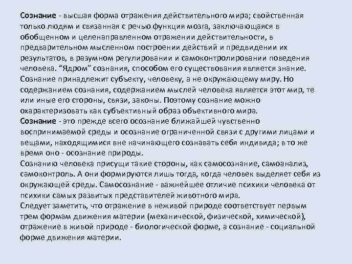 Сознание - высшая форма отражения действительного мира; свойственная только людям и связанная с речью