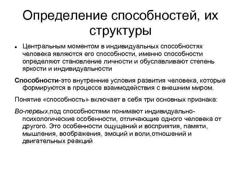 1 понятие способности. Определение способностей. Способности определение. Индивидуальность-это способность.