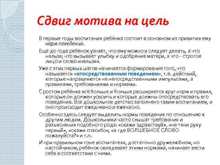 Сдвиг мотива на цель В первые годы воспитания ребёнка состоит в основном из привития