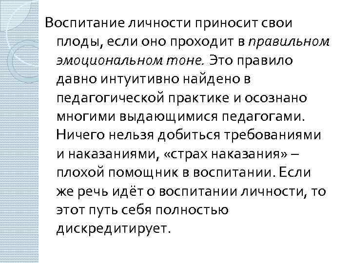 Воспитание личности приносит свои плоды, если оно проходит в правильном эмоциональном тоне. Это правило