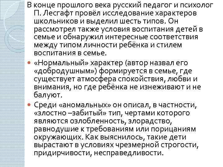 В конце прошлого века русский педагог и психолог П. Лесгафт провёл исследование характеров школьников