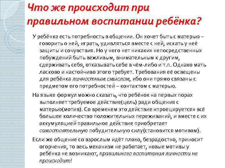 Что же происходит при правильном воспитании ребёнка? У ребёнка есть потребность в общении. Он