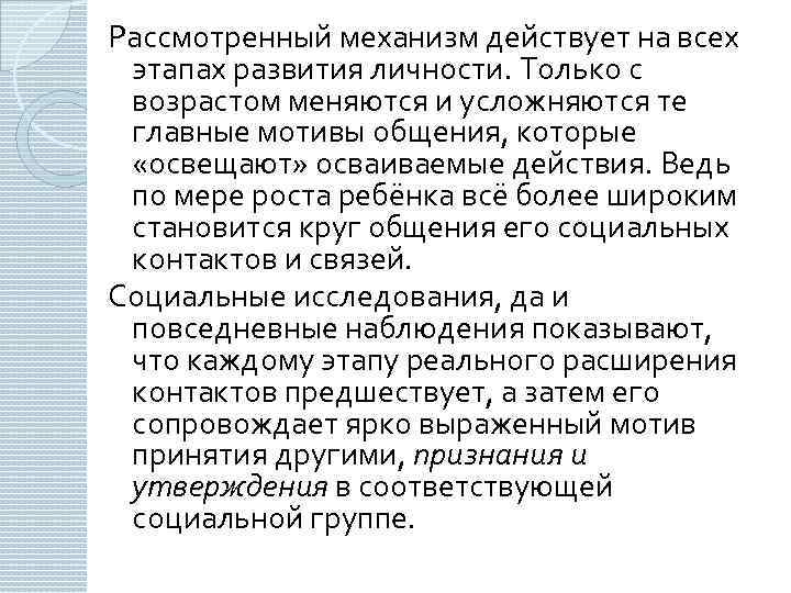 Рассмотренный механизм действует на всех этапах развития личности. Только с возрастом меняются и усложняются