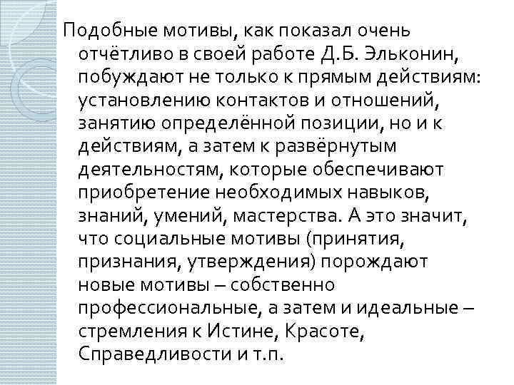 Подобные мотивы, как показал очень отчётливо в своей работе Д. Б. Эльконин, побуждают не