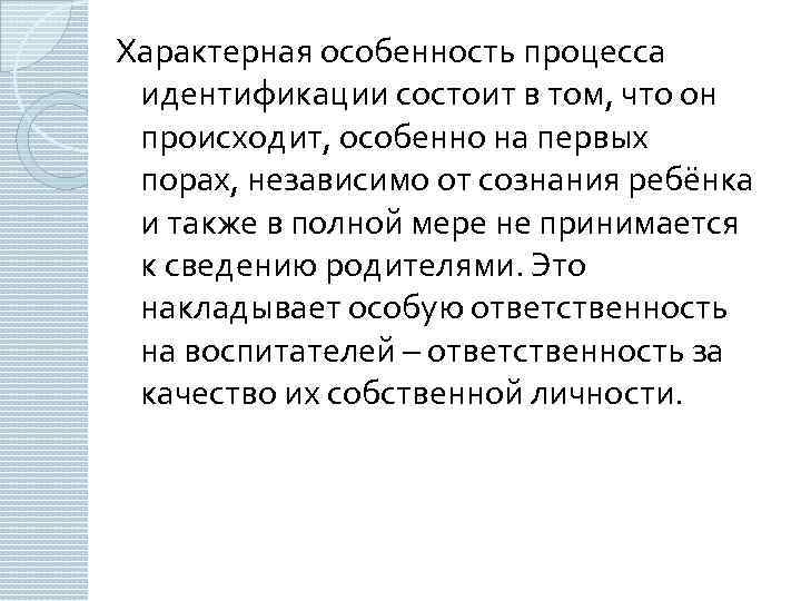 Характерная особенность процесса идентификации состоит в том, что он происходит, особенно на первых порах,