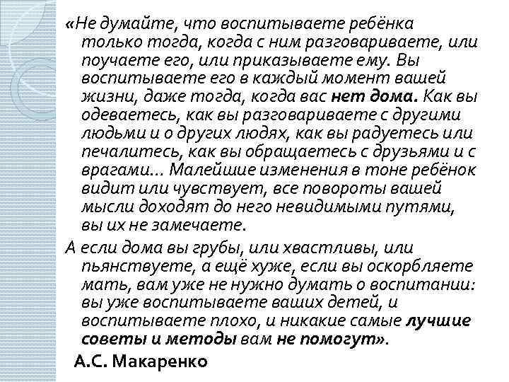  «Не думайте, что воспитываете ребёнка только тогда, когда с ним разговариваете, или поучаете