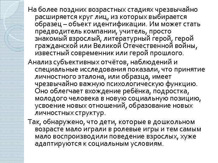 На более поздних возрастных стадиях чрезвычайно расширяется круг лиц, из которых выбирается образец –