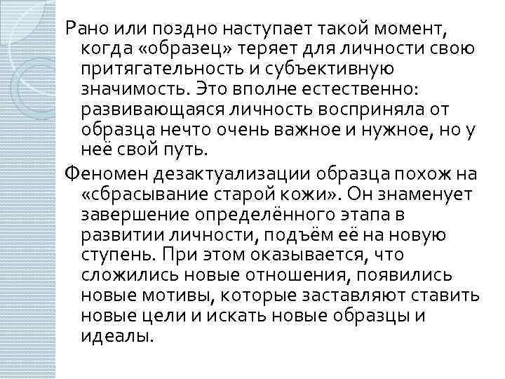 Рано или поздно наступает такой момент, когда «образец» теряет для личности свою притягательность и