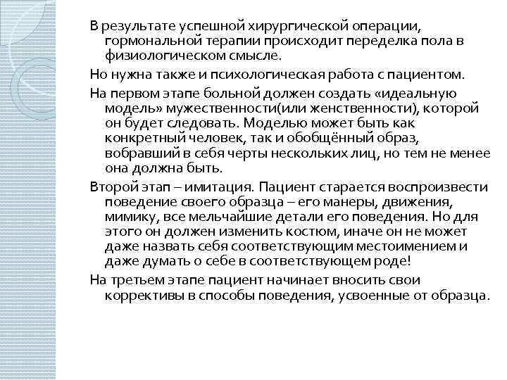 В результате успешной хирургической операции, гормональной терапии происходит переделка пола в физиологическом смысле. Но