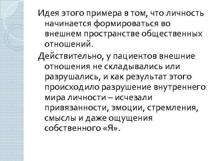 Идея этого примера в том, что личность начинается формироваться во внешнем пространстве общественных отношений.