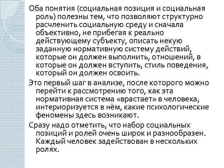 Оба понятия (социальная позиция и социальная роль) полезны тем, что позволяют структурно расчленить социальную