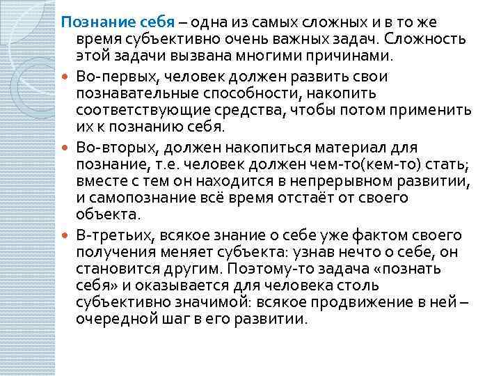 Познание себя – одна из самых сложных и в то же время субъективно очень