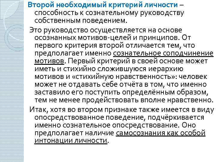 Второй необходимый критерий личности – способность к сознательному руководству собственным поведением. Это руководство осуществляется