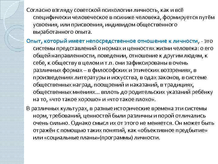 Согласно взгляду советской психологии личность, как и всё специфически человеческое в психике человека, формируется