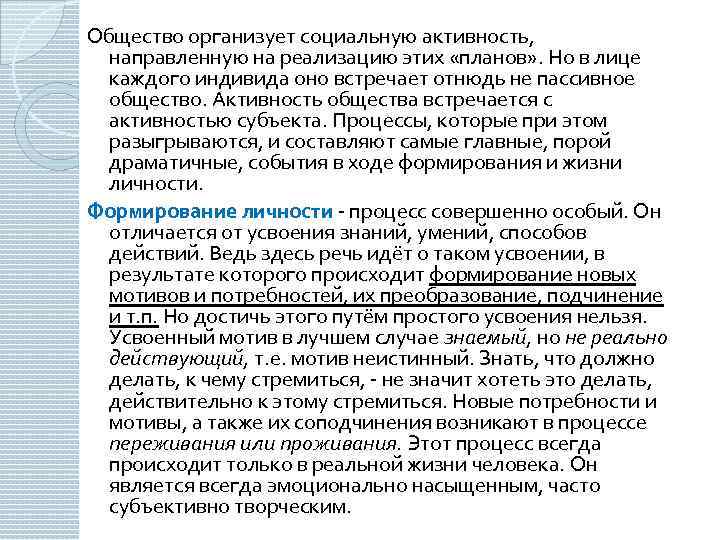 Общество организует социальную активность, направленную на реализацию этих «планов» . Но в лице каждого