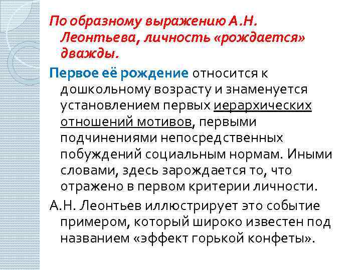 По образному выражению А. Н. Леонтьева, личность «рождается» дважды. Первое её рождение относится к