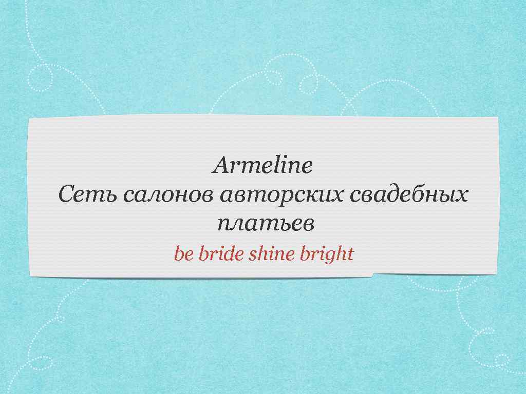 Armeline Сеть салонов авторских свадебных платьев be bride shine bright 