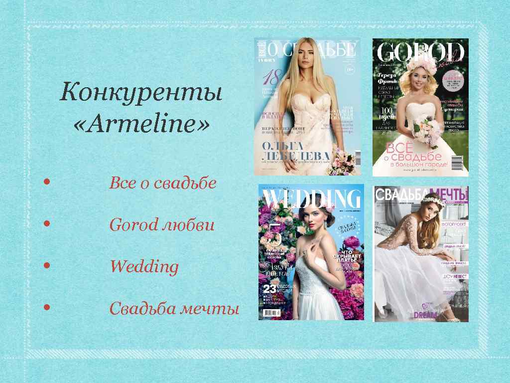 Конкуренты «Armeline» • Все о свадьбе • Gorod любви • Wedding • Свадьба мечты